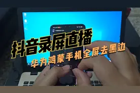 华为鸿蒙手机抖音录屏直播全屏去黑边教程，免root修改屏幕分辨率视频封面