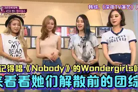 还记得唱《Nobody》的Wondergirls吗，来看看她们解散前的团综视频封面