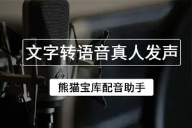 文字转语音真人发声教程，告诉你文字转语音真人发声怎么弄