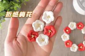 简单几步折朵漂亮的梅花，手把手教学，手工折纸视频视频封面