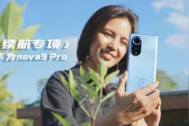 华为nova9 Pro续航测试：4000mAh电池，真的够用么？视频封面