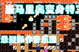 马里奥变身特工 穿梭敌人之中视频封面