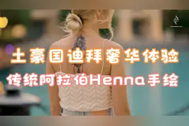 在美女身上作画？高端奢华，在土豪国体验阿拉伯传统Henna手绘视频封面