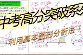 中考高分突破系列：基本图形分析法，有效提高学生的解题分析能力视频封面