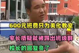 600元班费只为美化教室，家长质疑被踢出班级群，校长的回复亮了视频封面