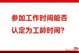 参加工作时间能否认定为工龄时间？视频封面