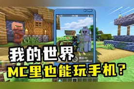 我的世界：玩家在MC里合成出手机，还和铁傀儡一起合影？