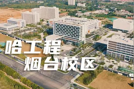 哈尔滨工程大学烟台校区建设进度，2020年9月视频封面