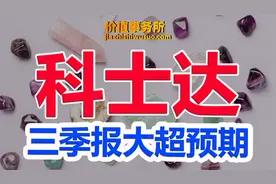 三季报大超预期，科士达的新能源业务大爆发，下一个德业股份？视频封面
