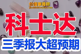 三季报大超预期，科士达的新能源业务大爆发，下一个德业股份？视频封面