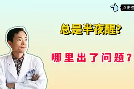 总是半夜醒？是这几个器官向你发出警告了吗？听听中医怎么说？