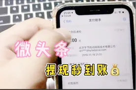 做微头条一星期，今天第一次提现，秒到账，早餐钱有着落了视频封面