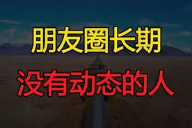 朋友圈长期没有动态的人，不是低调，多半是这些原因视频封面