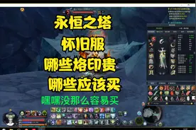 永恒之塔怀旧服，哪个烙印石贵，应该买视频封面