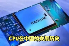 CPU在中国的发展历史视频封面