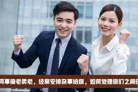 同事倚老卖老，经常安排杂事给你，如何处理你们之间的关系？视频封面