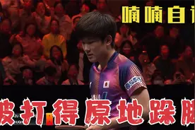 张本智和最疯狂一战！被打得原地跺脚，然后喃喃自语，有点失神视频封面