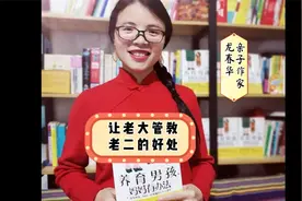 让老大学会管教老二也有很多意想不到的好处，你知道几点？