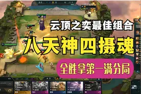 八天神之威，四鬼界之能，神鬼结合，全胜第一，云顶之奕最佳组合视频封面