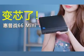 12代迷你主机，惠普“战66 Mini”开箱体验视频封面