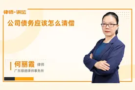 公司债务应该怎么清偿视频封面