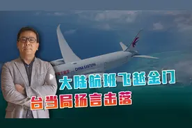 大陆航班飞越金门岛，意味着什么？台当局叫嚣击落，岛媒直言不敢视频封面