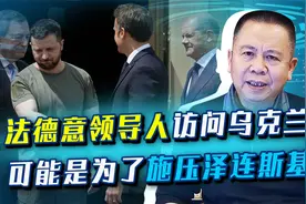 法德意领导人访问基辅，实际要逼泽连斯基让步，普京可以淡定看戏视频封面