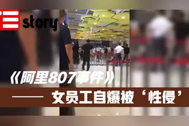 疫情+杭州烟花下，阿里女员工自爆被“性侵”。（阿里807事件）