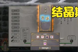 【鬼谷八荒】成功炼制二品化晶丹，进入结晶期06视频封面