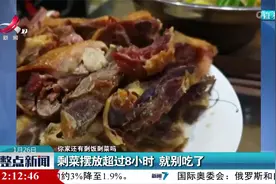 【你家还有剩饭剩菜吗】剩菜摆放超过8小时 就别吃了视频封面