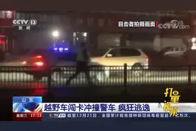 山东：越野车闯卡冲撞警车，疯狂逃逸视频封面