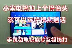 小米电视加上一个带麦克风的摄像头,就可以实现远程视频通话视频封面
