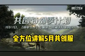 最近被明日共创服刷屏，今天讲解一下五月共创服