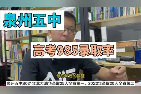 泉州五中高考985录取率，录取率能否超过福州一中和厦门一中？视频封面