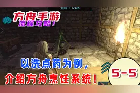 5-5方舟手游加点错了怎么办？以洗点药为例，介绍方舟烹饪系统视频封面