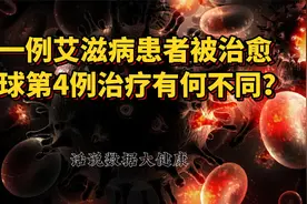 又一例艾滋病患者被治愈，全球第4例治疗有何不同？视频封面
