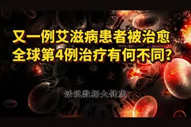 又一例艾滋病患者被治愈，全球第4例治疗有何不同？视频封面