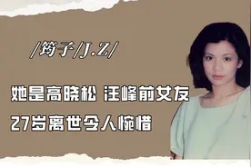 筠子：她是高晓松、汪峰前女友，27岁离世，至今让人叹惜视频封面