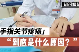 手腕手指关节疼痛是什么原因引起的呢？听听肖教授怎么说视频封面