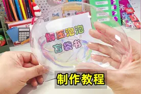 泡泡盲袋书制作教程，吹纳米胶解压泡泡的方法