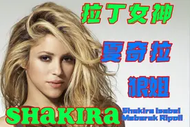 拉丁天后夏奇拉Shakira十首歌带你了解狼姐的音乐历程