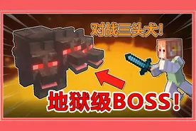地狱BOSS！从岩浆中召唤三头犬！持续点燃还能飞扑！【我的世界】