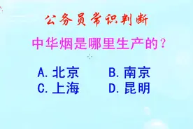 公务员常识判断，中华烟是哪里生产的？长见识啦视频封面