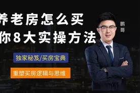 给父母的养老房怎么买？我教你8大实操方法视频封面