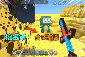 迷你世界：万能金币！表姐合成最强的盾，我用无尽剑都打不动她视频封面