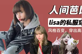 “人间芭比”lisa的私服穿搭，风格百变，穿出高级感！视频封面