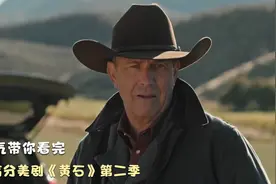 一口气带你看年度高分美剧《黄石》，一次让你看个爽！第二季视频封面
