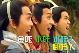 李靖大儿子叫金吒，二儿子叫木吒，三儿子为何不叫水吒却叫哪吒？视频封面