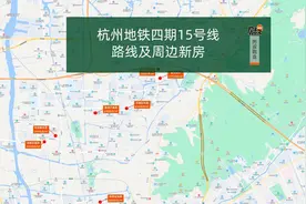 杭州地铁四期15号线，路线及周边新房
