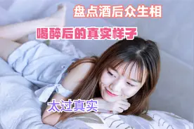 盘点酒后众生相，喝醉后的真实样子，太过真实，视频封面